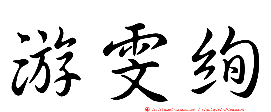 游雯絢