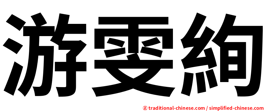 游雯絢