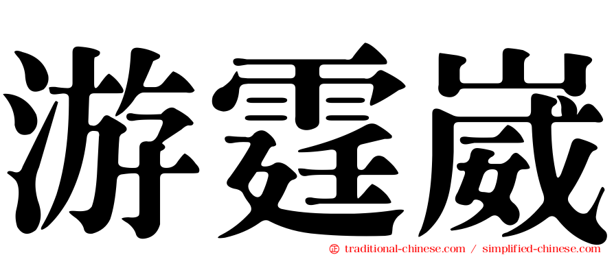 游霆崴
