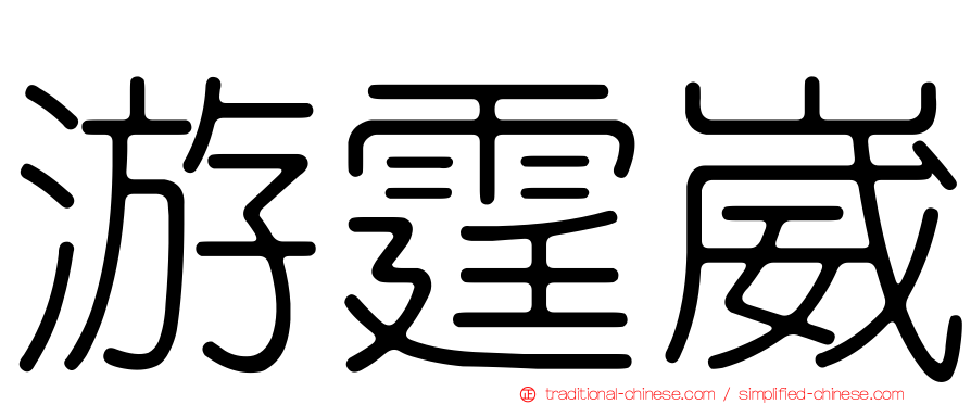 游霆崴