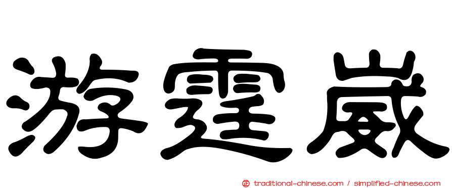 游霆崴