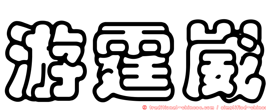 游霆崴