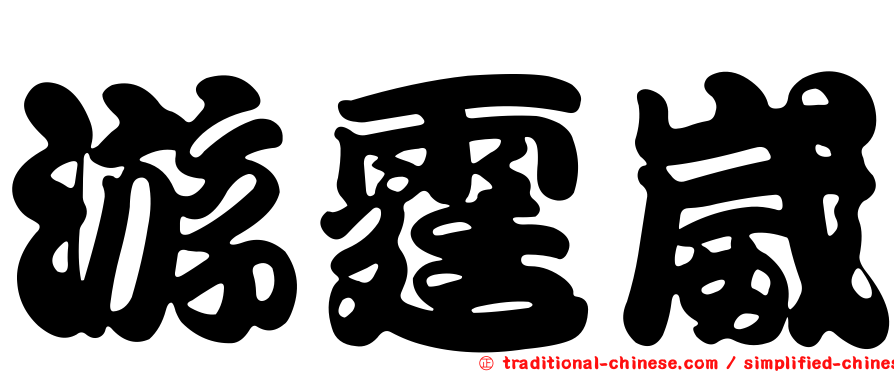 游霆崴