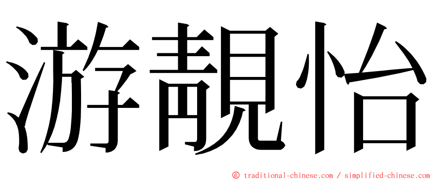 游靚怡 ming font