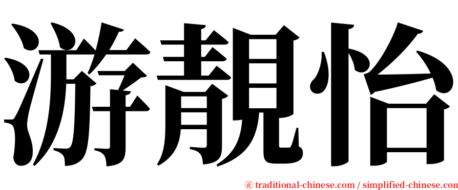 游靚怡 serif font