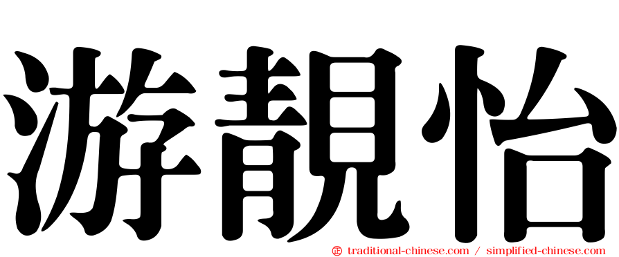 游靚怡