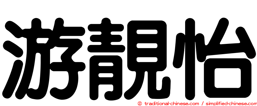 游靚怡