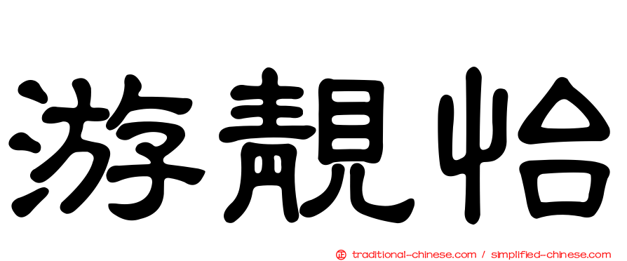 游靚怡