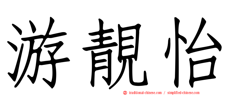 游靚怡