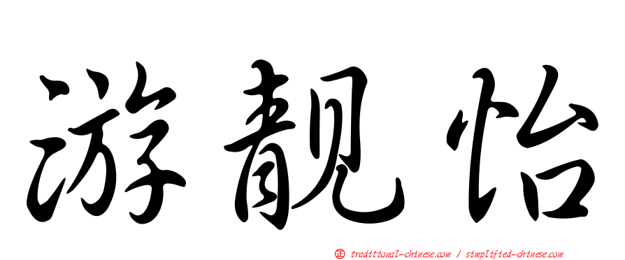 游靚怡