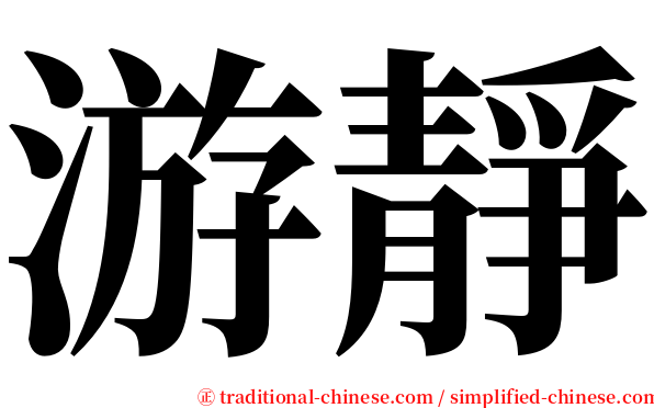 游靜 serif font