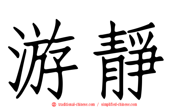 游靜
