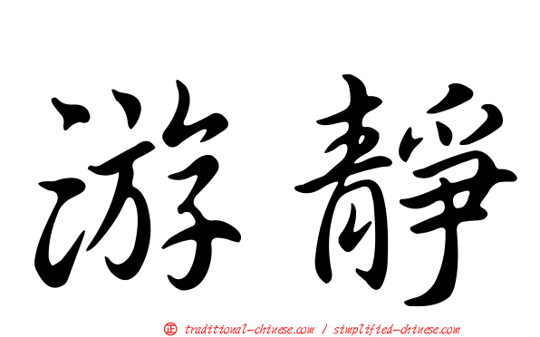 游靜