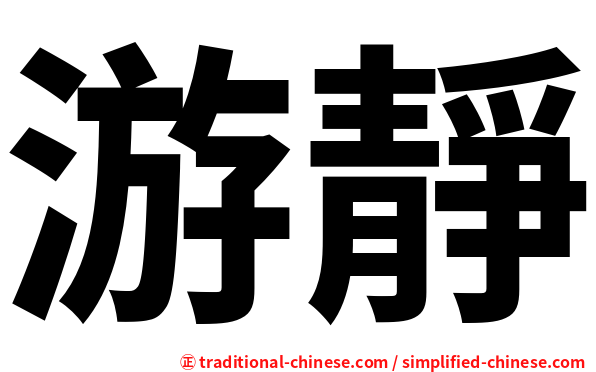 游靜