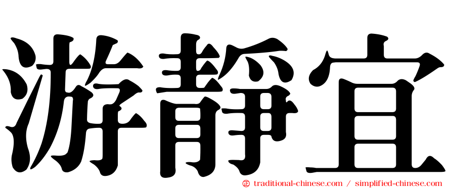 游靜宜