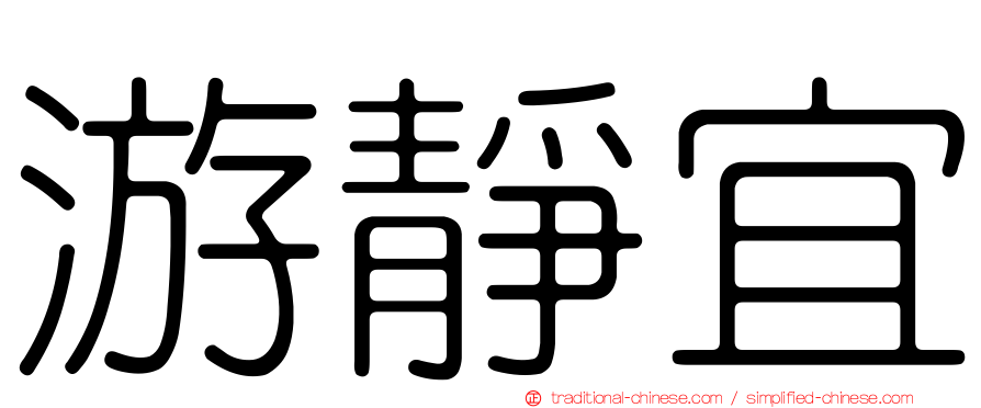 游靜宜