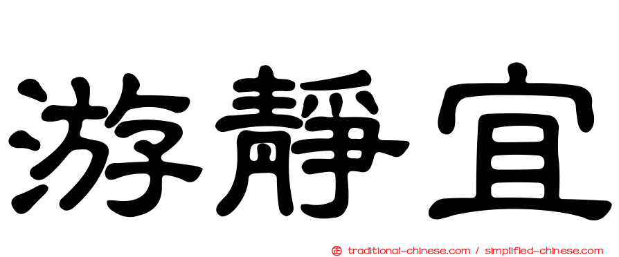 游靜宜