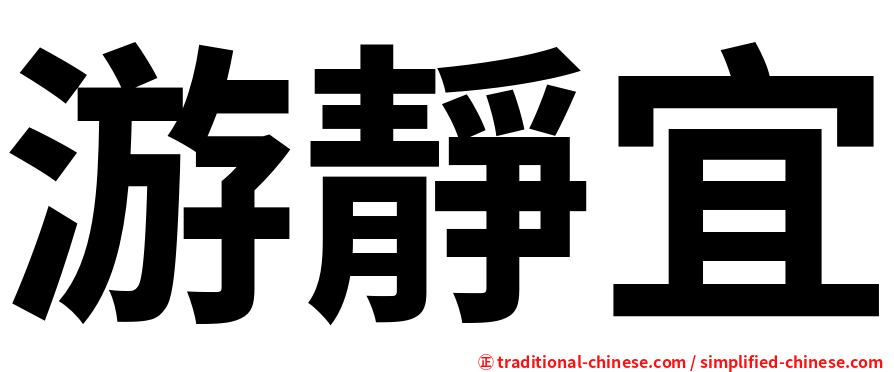 游靜宜