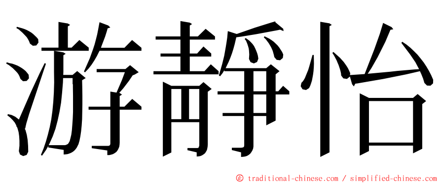 游靜怡 ming font