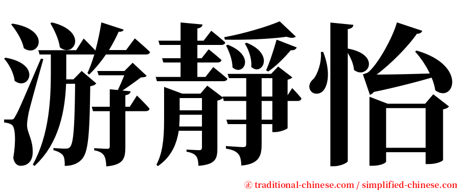 游靜怡 serif font