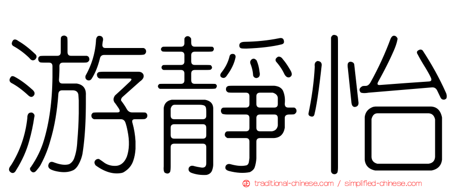 游靜怡
