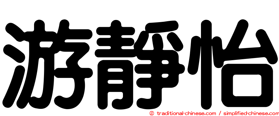 游靜怡