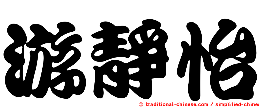 游靜怡