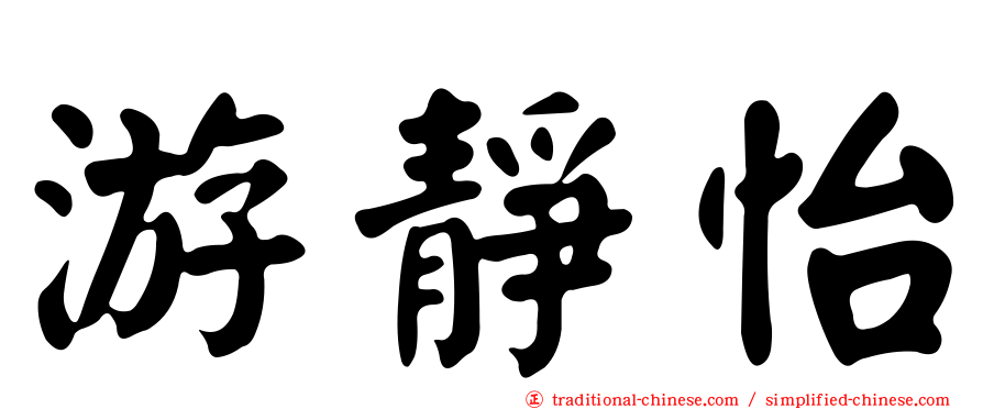 游靜怡