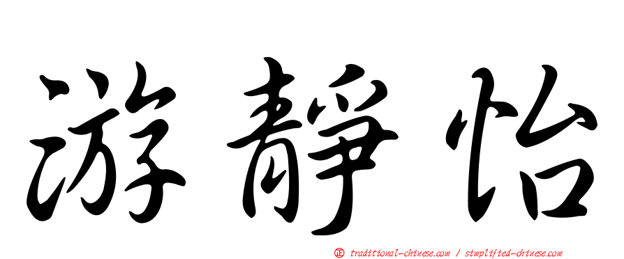 游靜怡