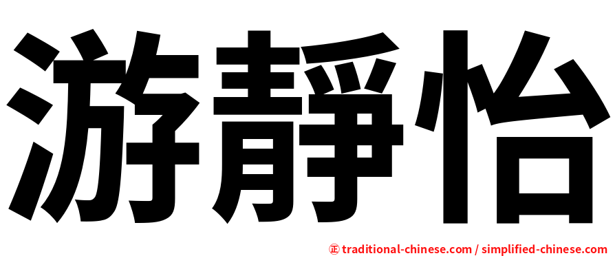 游靜怡