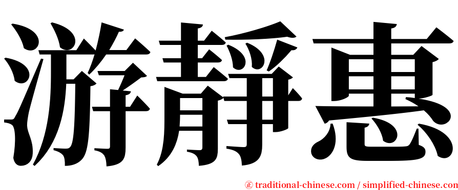游靜惠 serif font