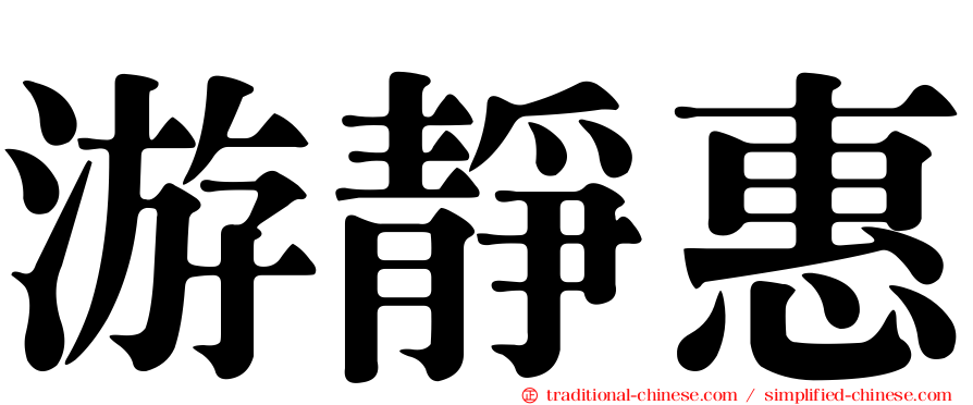 游靜惠