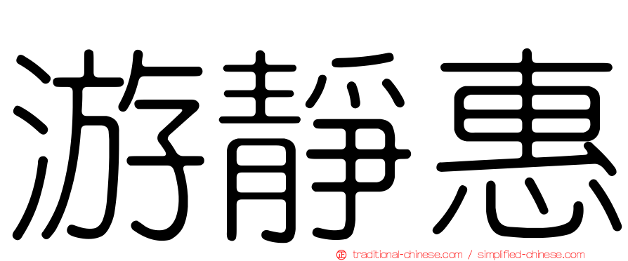 游靜惠