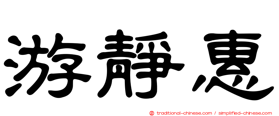 游靜惠