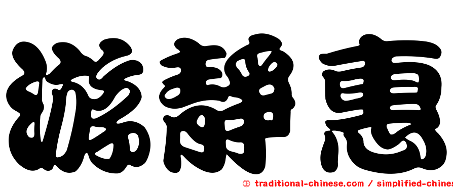游靜惠