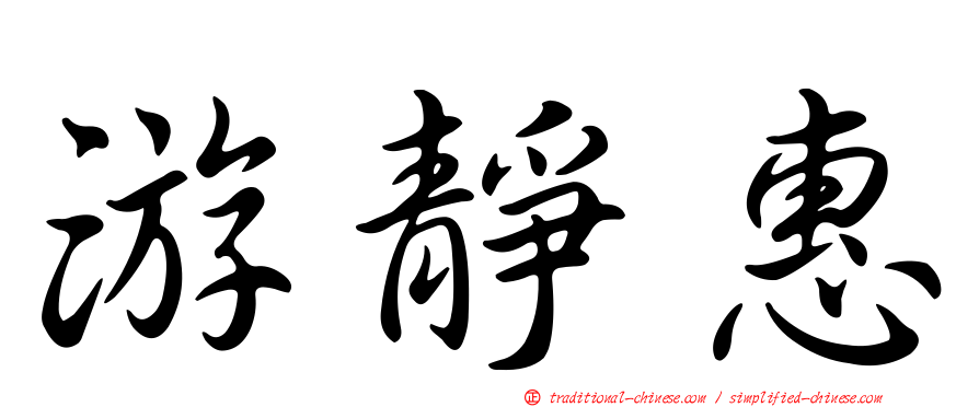 游靜惠