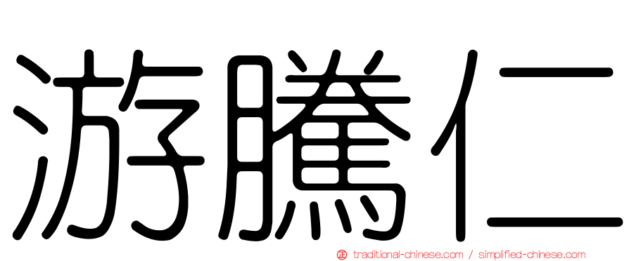 游騰仁