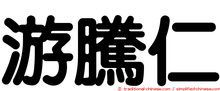 游騰仁