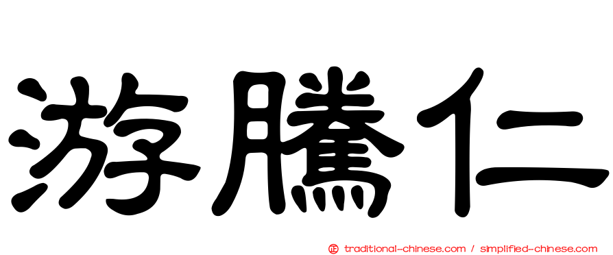 游騰仁