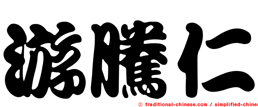 游騰仁