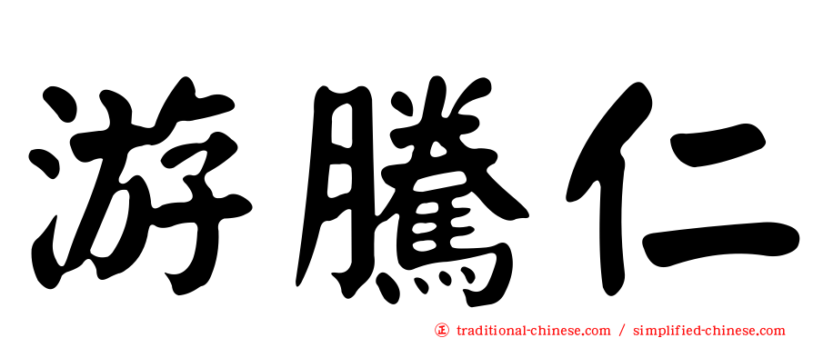 游騰仁