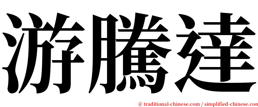 游騰達 serif font