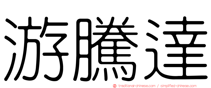 游騰達
