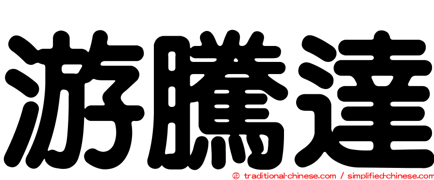 游騰達