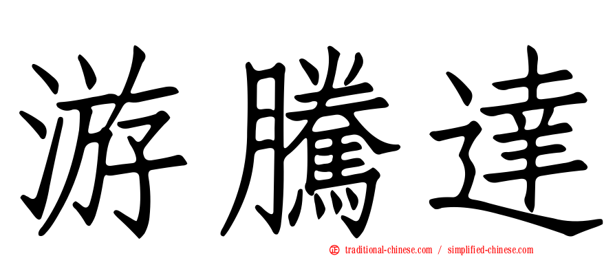 游騰達