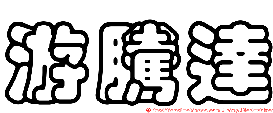 游騰達