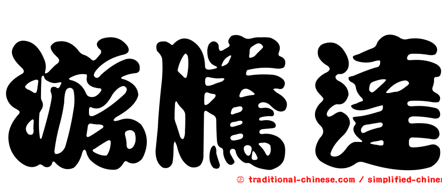 游騰達