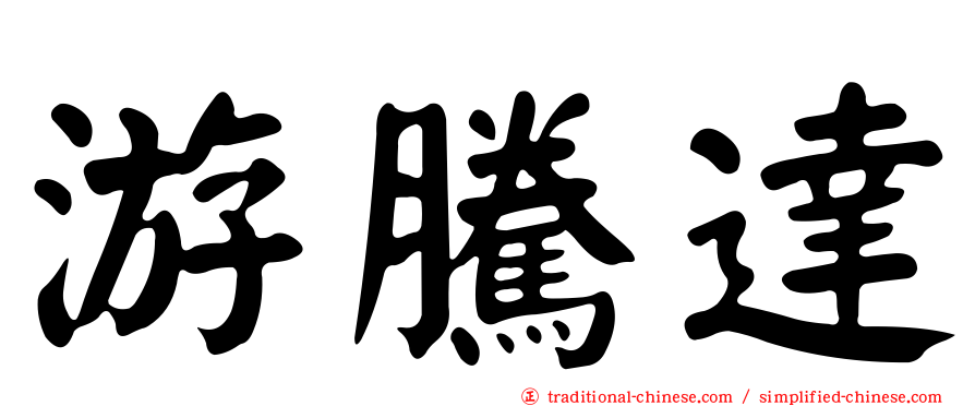 游騰達