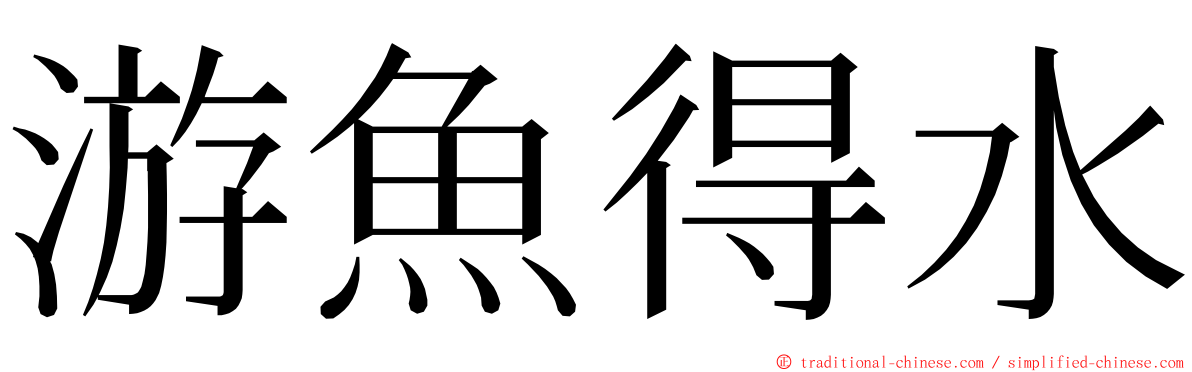 游魚得水 ming font