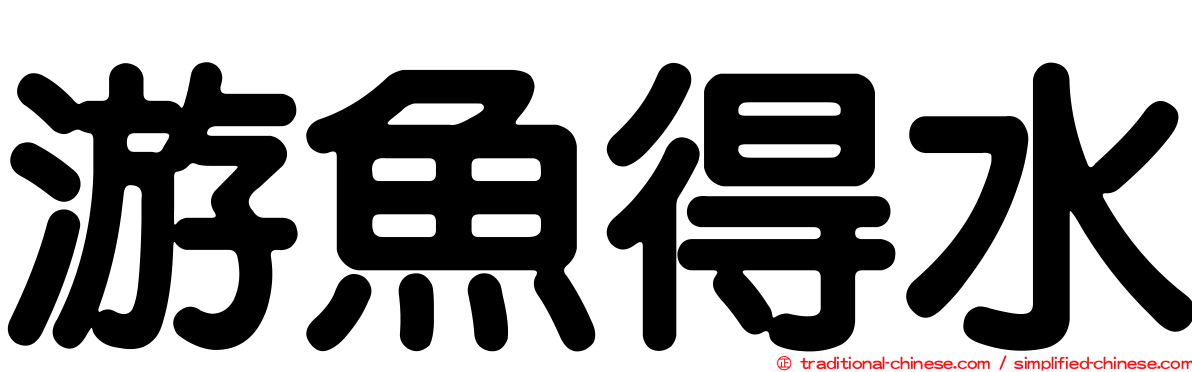游魚得水